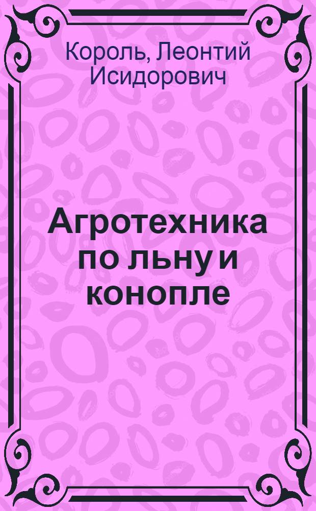 ... Агротехника по льну и конопле