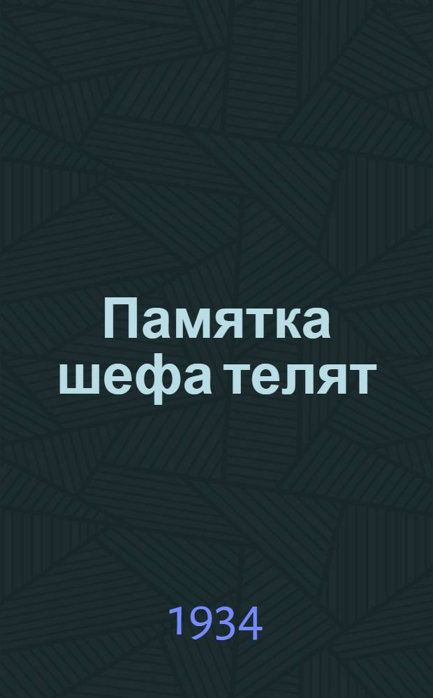 ... Памятка шефа телят