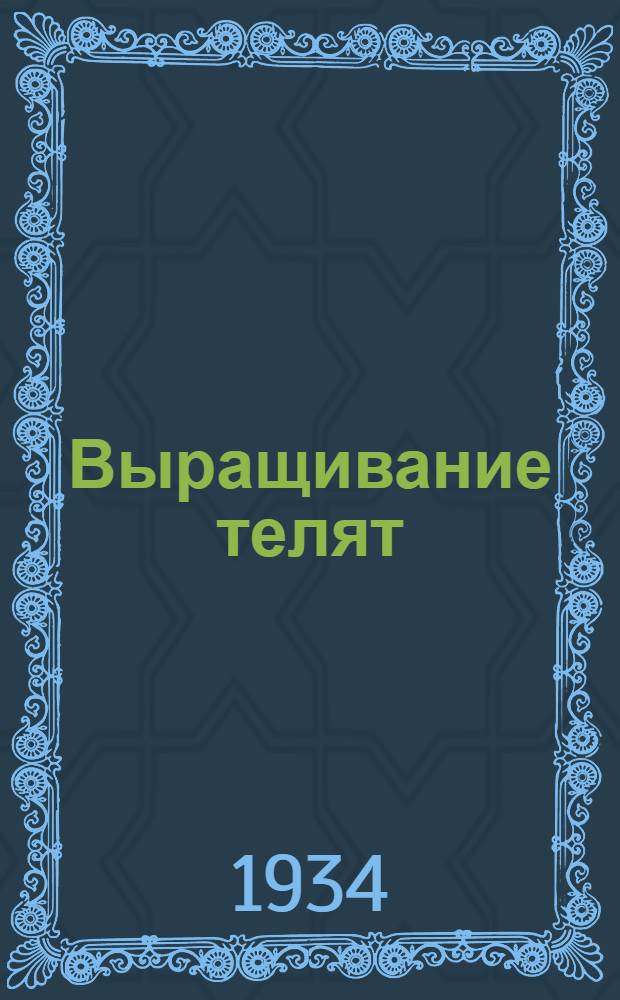 ... Выращивание телят