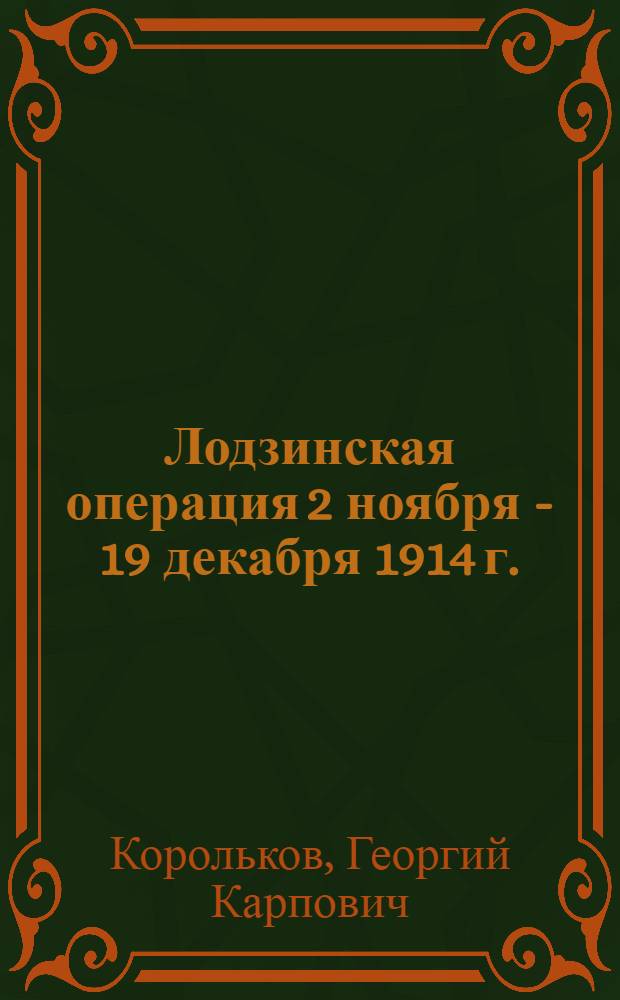 ... Лодзинская операция 2 ноября - 19 декабря 1914 г. : (С 30 схем.)