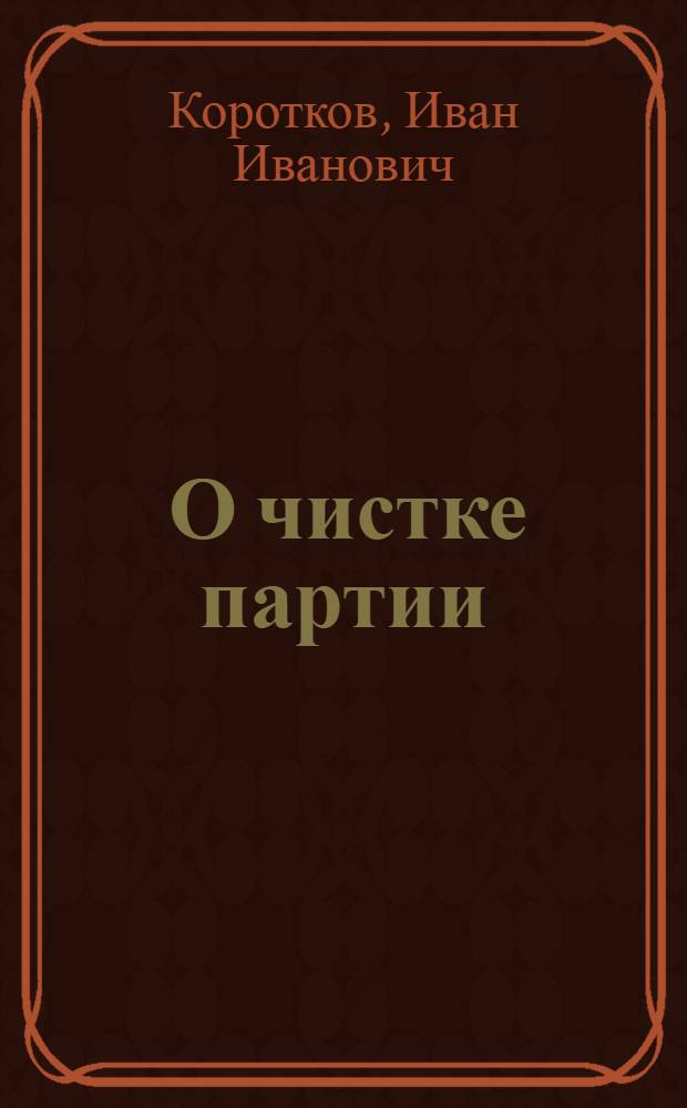 ... О чистке партии