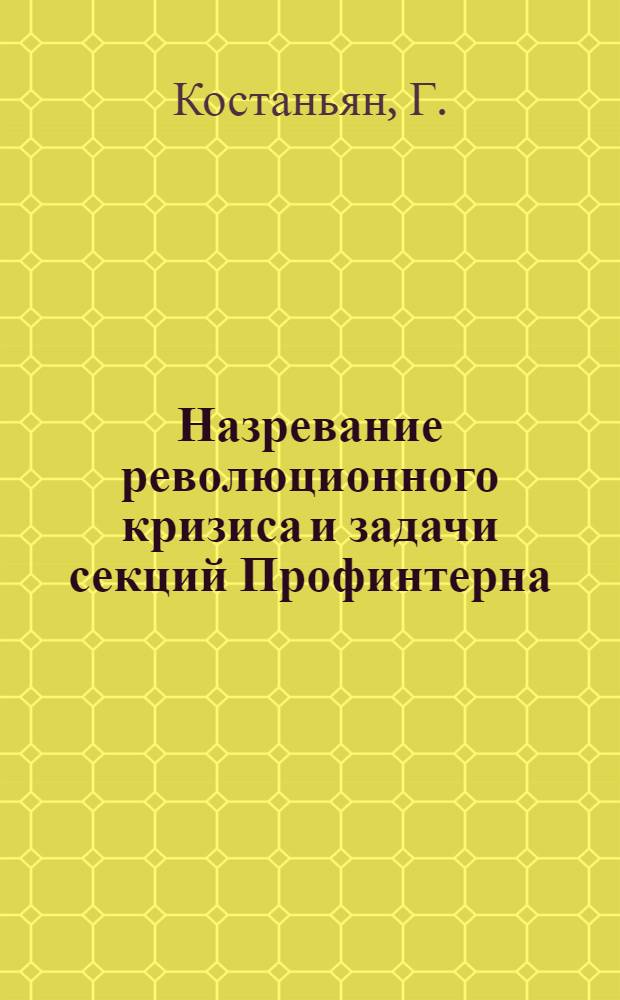 ... Назревание революционного кризиса и задачи секций Профинтерна