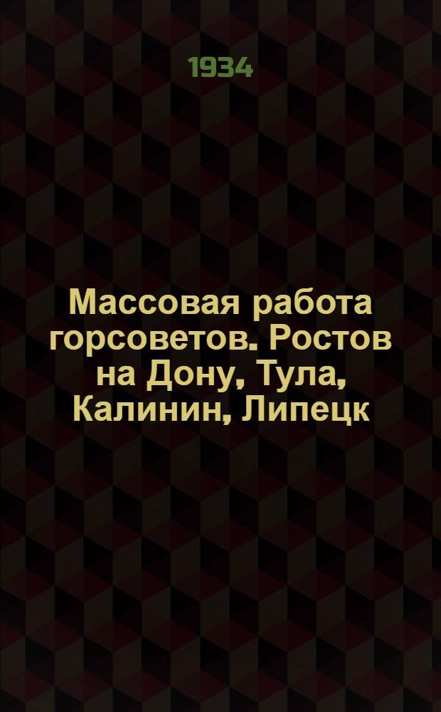 ... Массовая работа горсоветов. Ростов на Дону, Тула, Калинин, Липецк