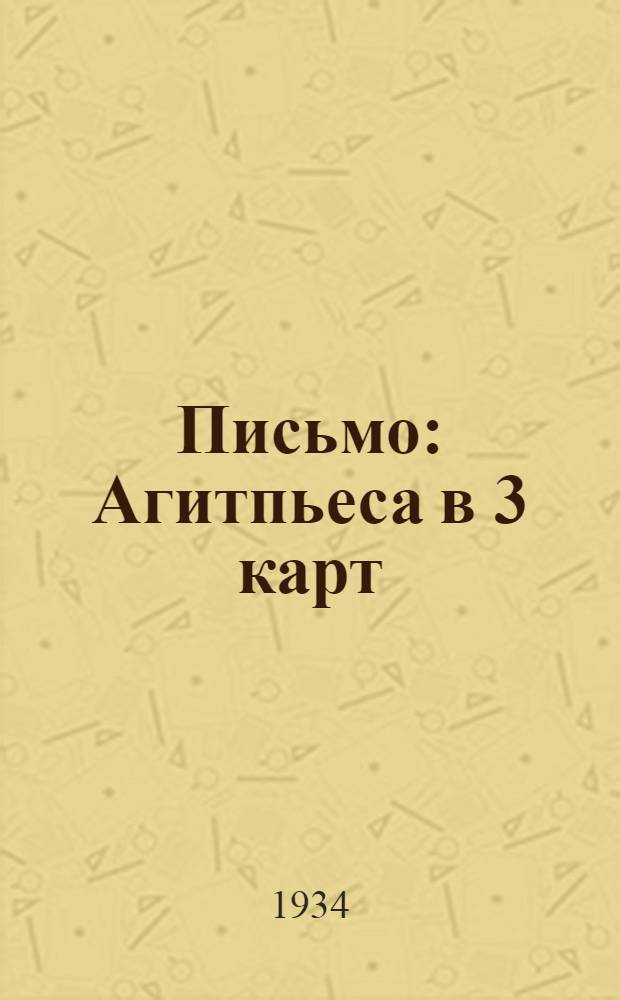 ... Письмо : Агитпьеса в 3 карт