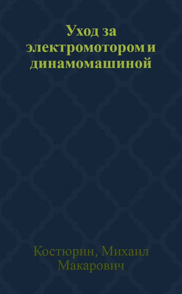 ... Уход за электромотором и динамомашиной