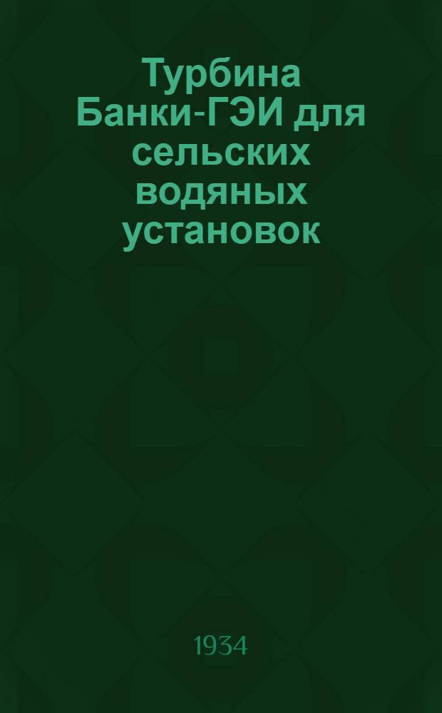 ... Турбина Банки-ГЭИ для сельских водяных установок