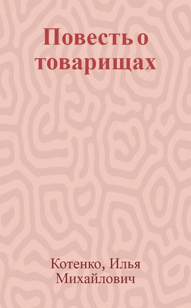 ... Повесть о товарищах