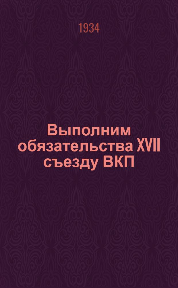 ... Выполним обязательства XVII съезду ВКП(б) : Материалы по Крымской республике