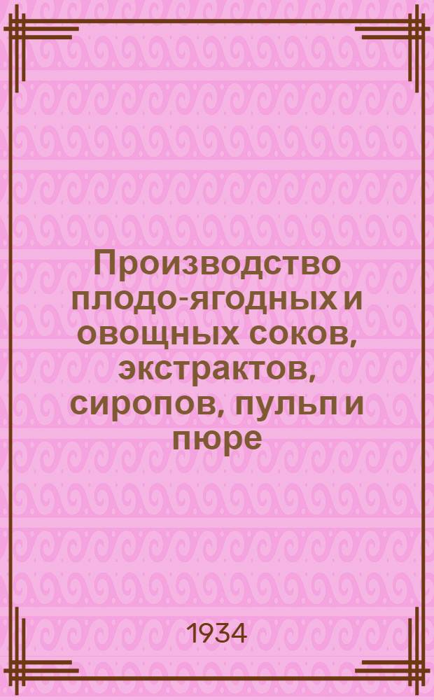 ... Производство плодо-ягодных и овощных соков, экстрактов, сиропов, пульп и пюре