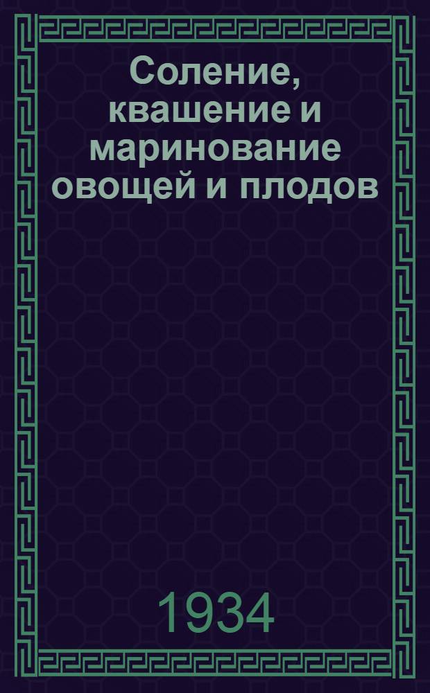 ... Соление, квашение и маринование овощей и плодов