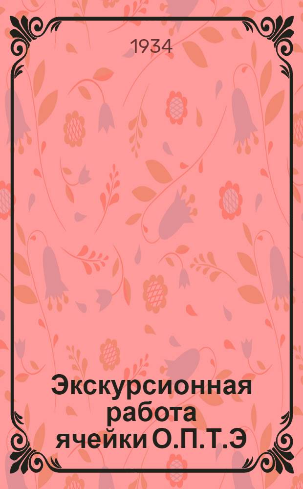 ... Экскурсионная работа ячейки О.П.Т.Э