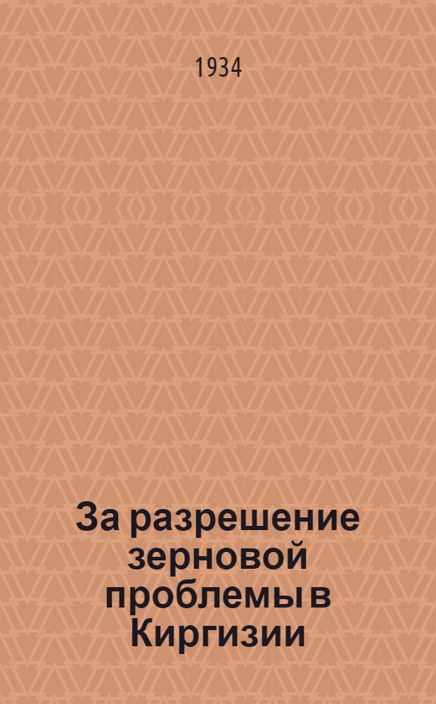 ... За разрешение зерновой проблемы в Киргизии