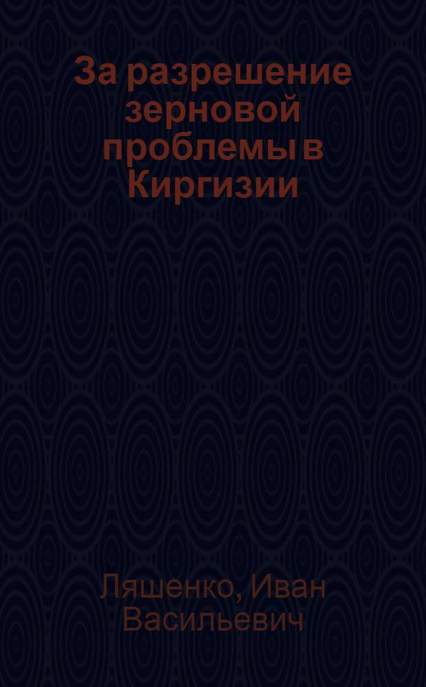 ... За разрешение зерновой проблемы в Киргизии
