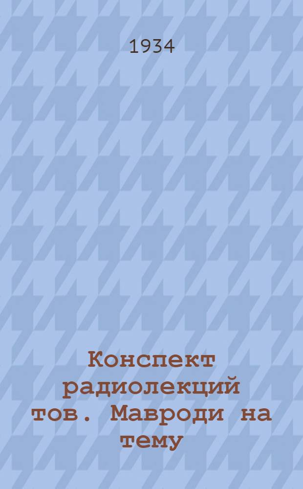 ... Конспект радиолекций тов. Мавроди на тему: "Посев"