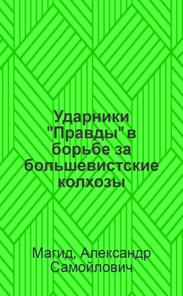 ... Ударники "Правды" в борьбе за большевистские колхозы : (Опыт масс. работы "Правды" на селе)