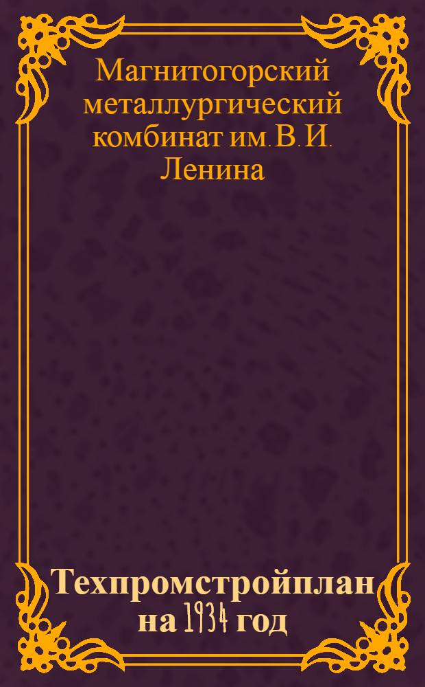 ... Техпромстройплан на 1934 год