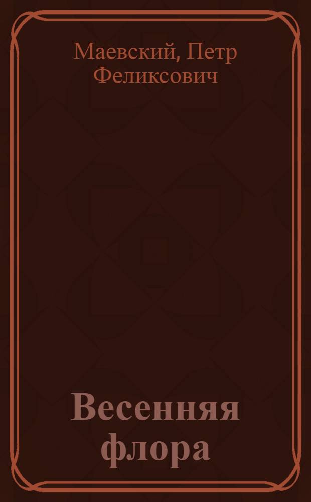... Весенняя флора : Таблицы для определения растений, цветущих в апреле и в первой половине мая