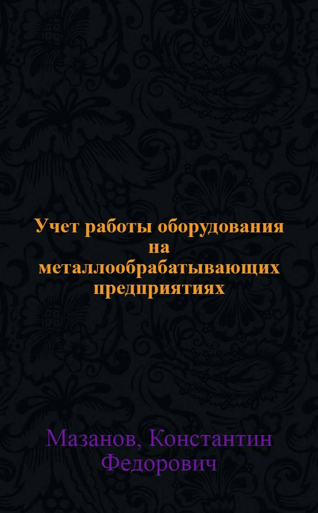 ... Учет работы оборудования на металлообрабатывающих предприятиях