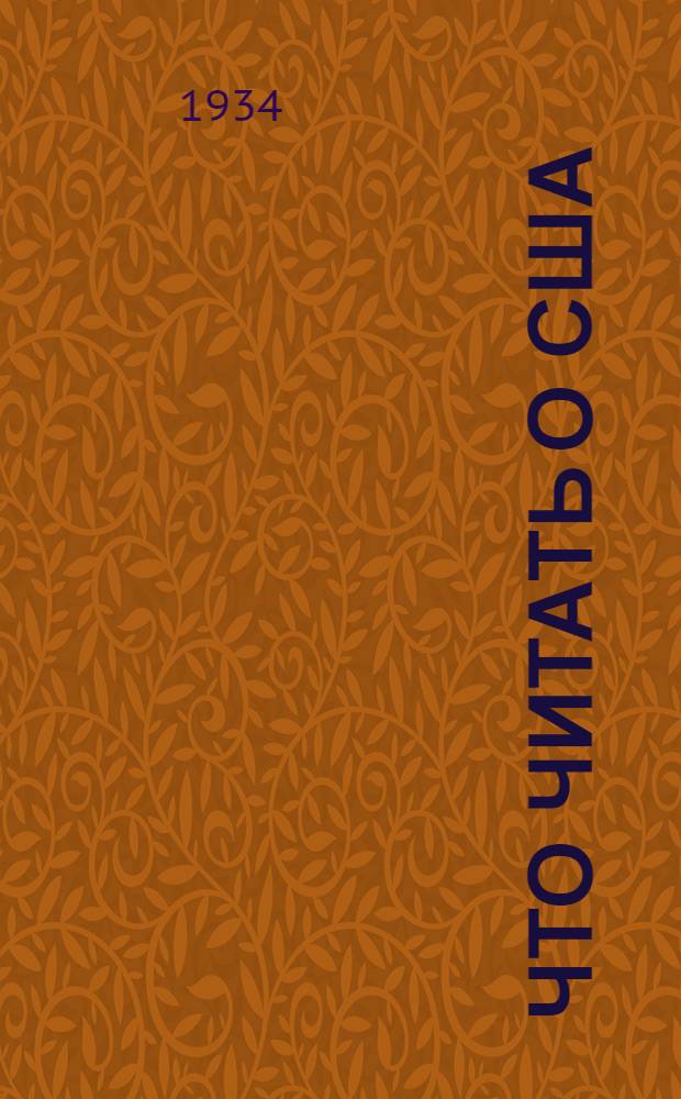 Что читать о США : Указатель литературы в помощь читателю, библиотекарю и библиотечному активисту..