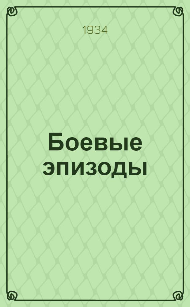 Боевые эпизоды : Басмачество в Бухаре