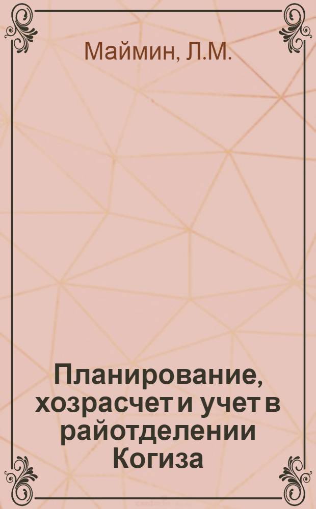 ... Планирование, хозрасчет и учет в райотделении Когиза