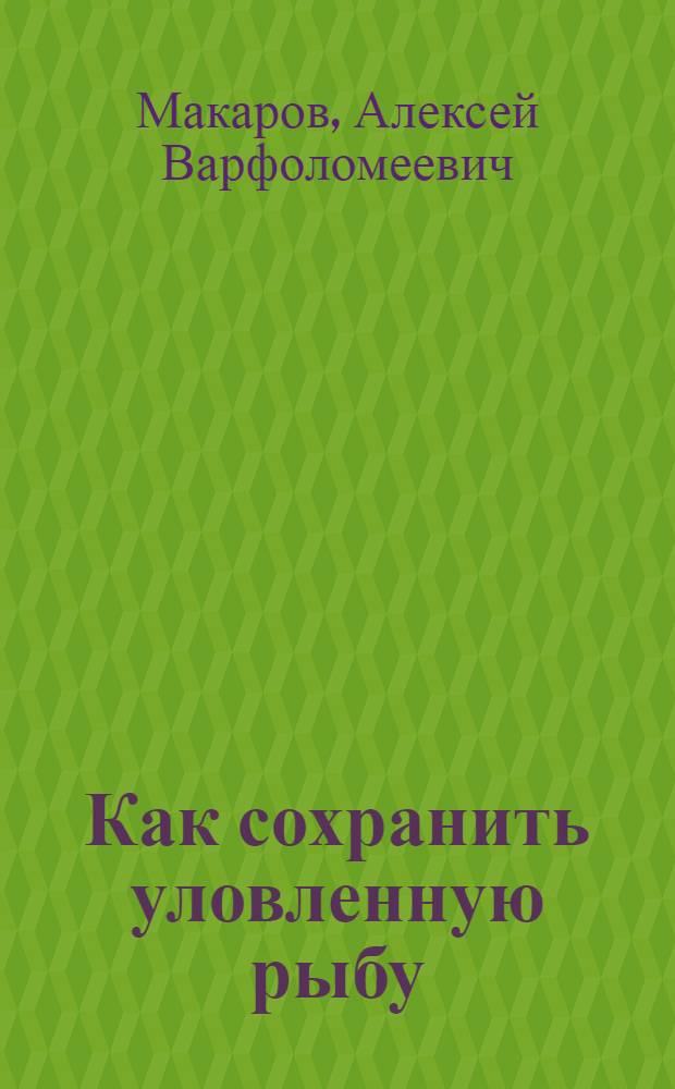 ...Как сохранить уловленную рыбу
