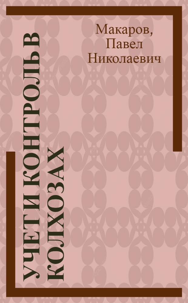 ... Учет и контроль в колхозах
