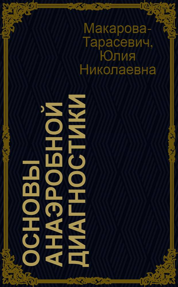 ... Основы анаэробной диагностики : С 4 рис. в тексте, 2 вклейками