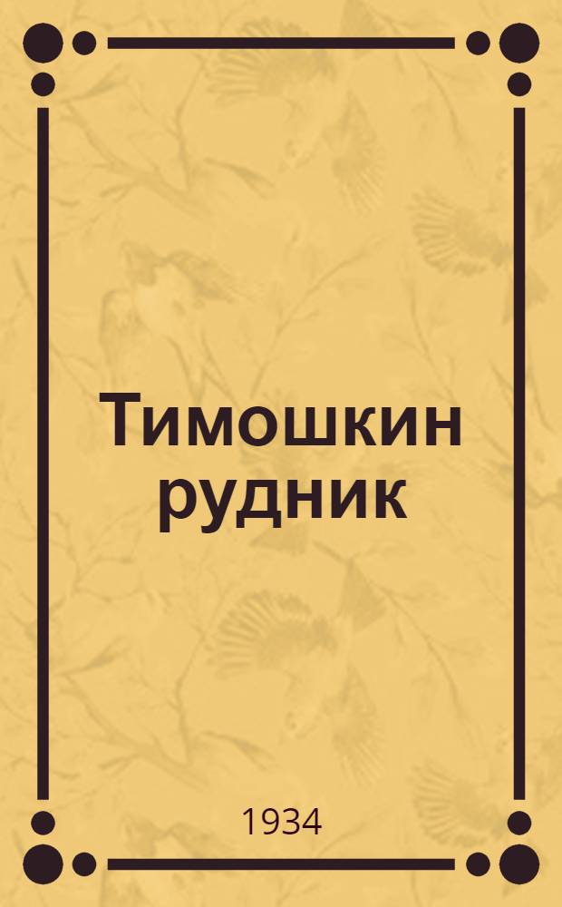... Тимошкин рудник : Пьеса в 3 д. : (Репертуар Лен. гос. театра юных зрителей)
