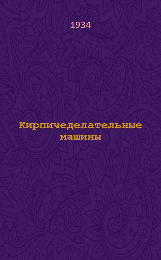 ... Кирпичеделательные машины : С 121 рис