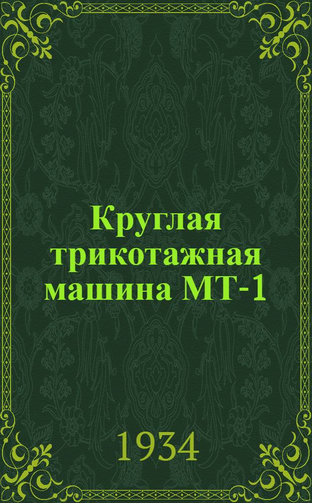 Круглая трикотажная машина МТ-1