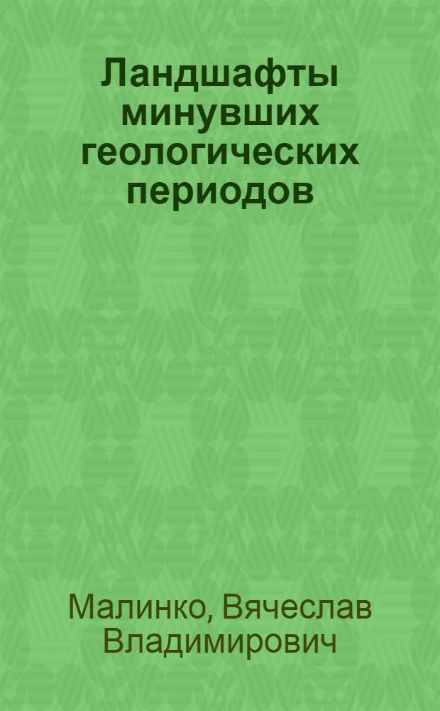 ... Ландшафты минувших геологических периодов : Метод. пособие для преподавателя