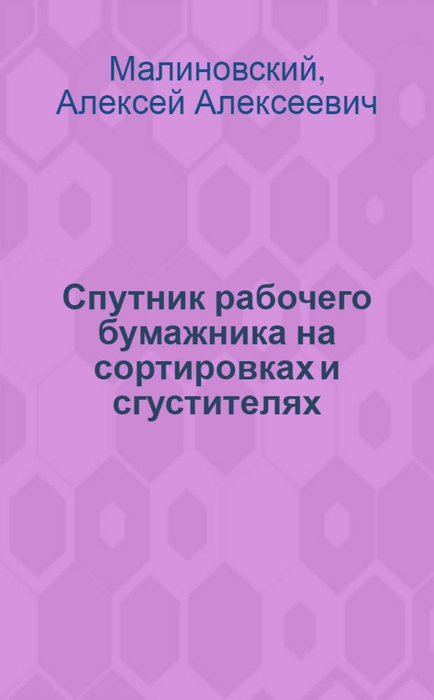 ... Спутник рабочего бумажника на сортировках и сгустителях