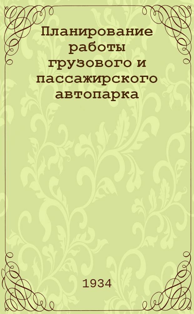 Планирование работы грузового и пассажирского автопарка : Практическое руководство для автоработников