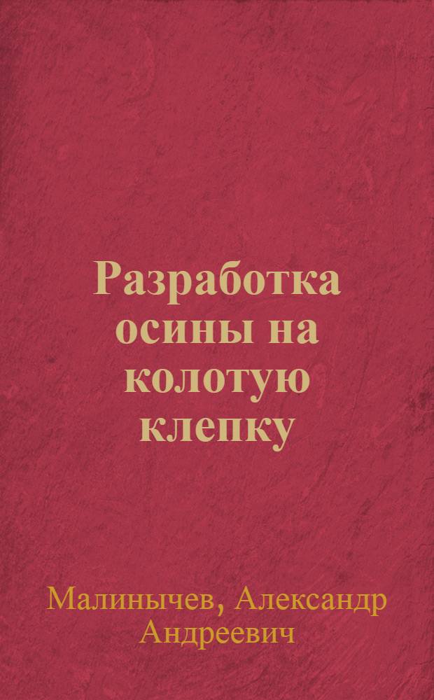 ... Разработка осины на колотую клепку : Анализ выходов и техн.-экон. показатели : С 29 рис
