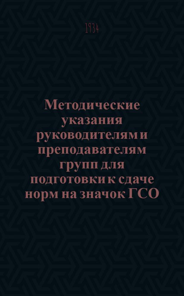 Методические указания руководителям и преподавателям групп для подготовки к сдаче норм на значок ГСО : (С прил. перечня норм на значок ГСО)