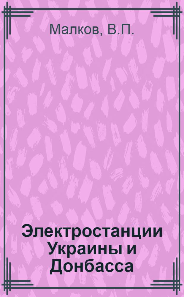 ... Электростанции Украины и Донбасса