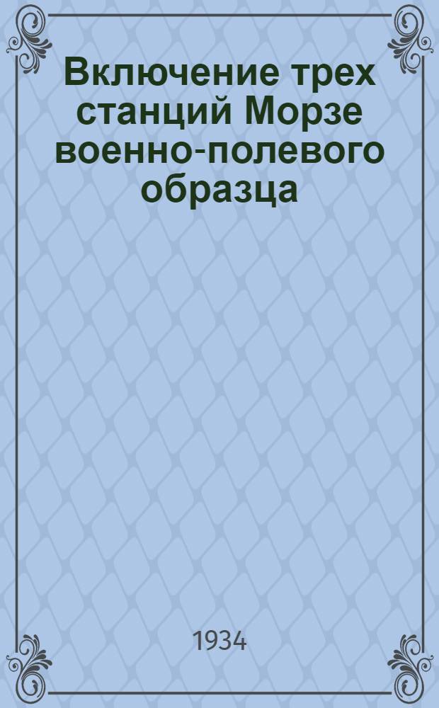 ... Включение трех станций Морзе военно-полевого образца