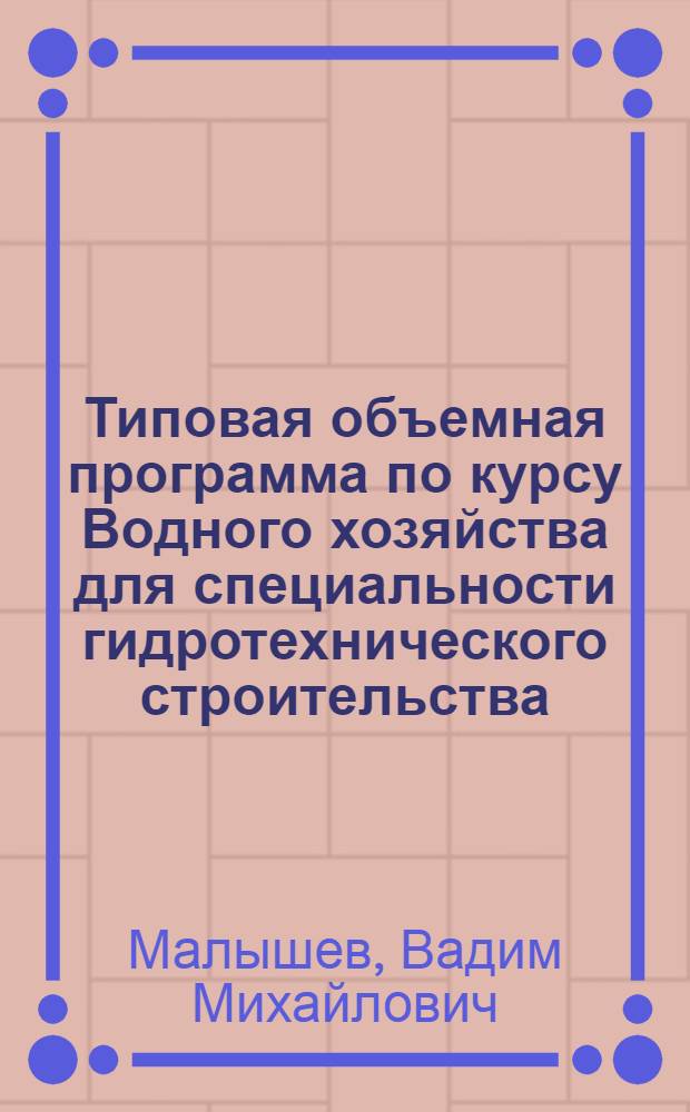 ... Типовая объемная программа по курсу Водного хозяйства для специальности гидротехнического строительства