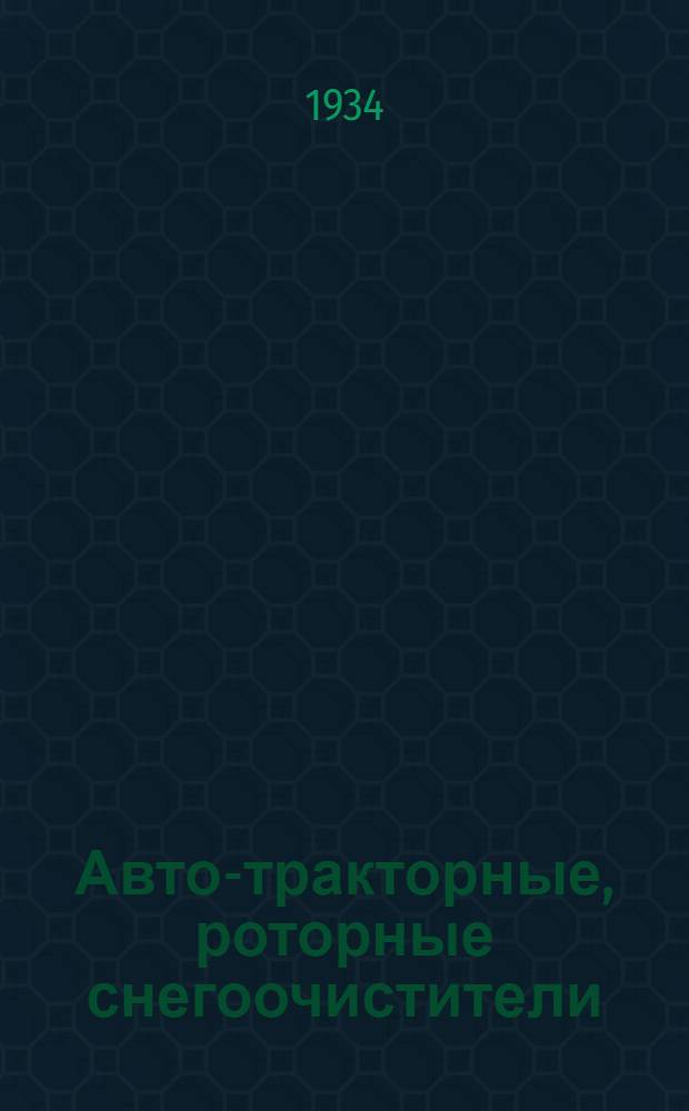 ... Авто-тракторные, роторные снегоочистители : Описание амер. снегоочистителя "Снежный король" и руководство по его обслуживанию
