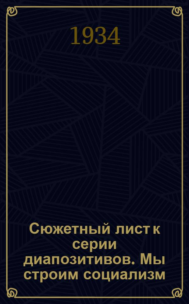 ... Сюжетный лист к серии диапозитивов. Мы строим социализм