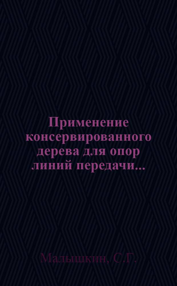 ...Применение консервированного дерева для опор линий передачи...