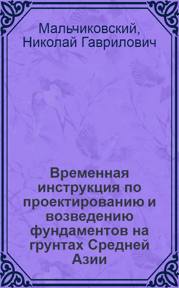 Временная инструкция по проектированию и возведению фундаментов на грунтах Средней Азии