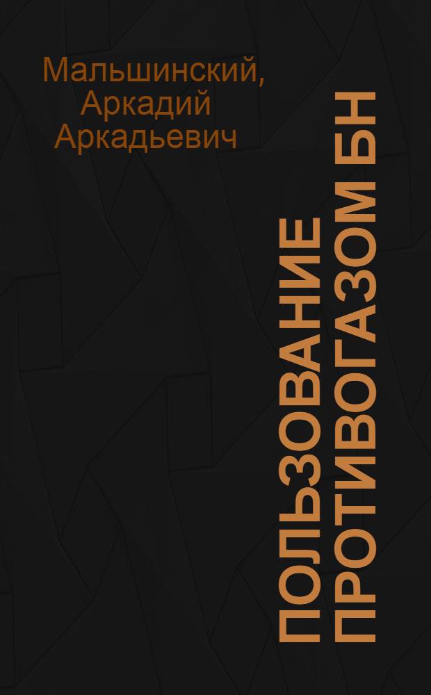 Пользование противогазом БН : Объяснительный текст диапозитивного фильма под ред. ЦДХО при ВХО ЦС Осоавиахима СССР