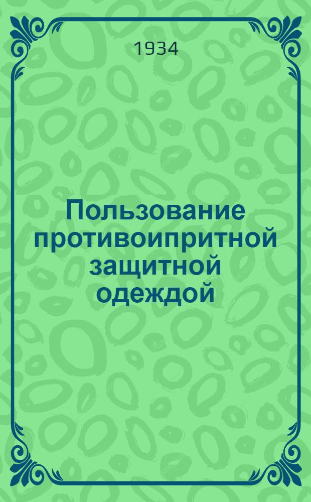 ... Пользование противоипритной защитной одеждой : Объясн. текст диапозитивного фильма под ред. ЦДХО