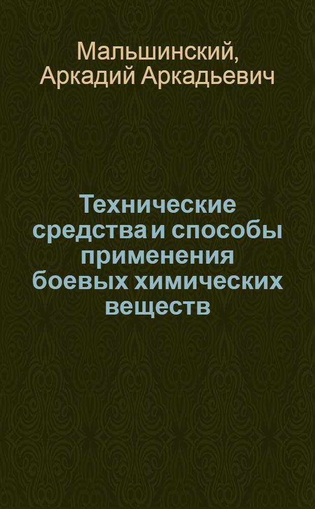 ... Технические средства и способы применения боевых химических веществ : Объясн. текст к диапозитивному фильму под ред. ЦДХО при Отд. противовозд. и хим. обороны ЦС Осоавиахима противовозд. и хим. обороны ЦС Осоавиахима СССР и РСФСР