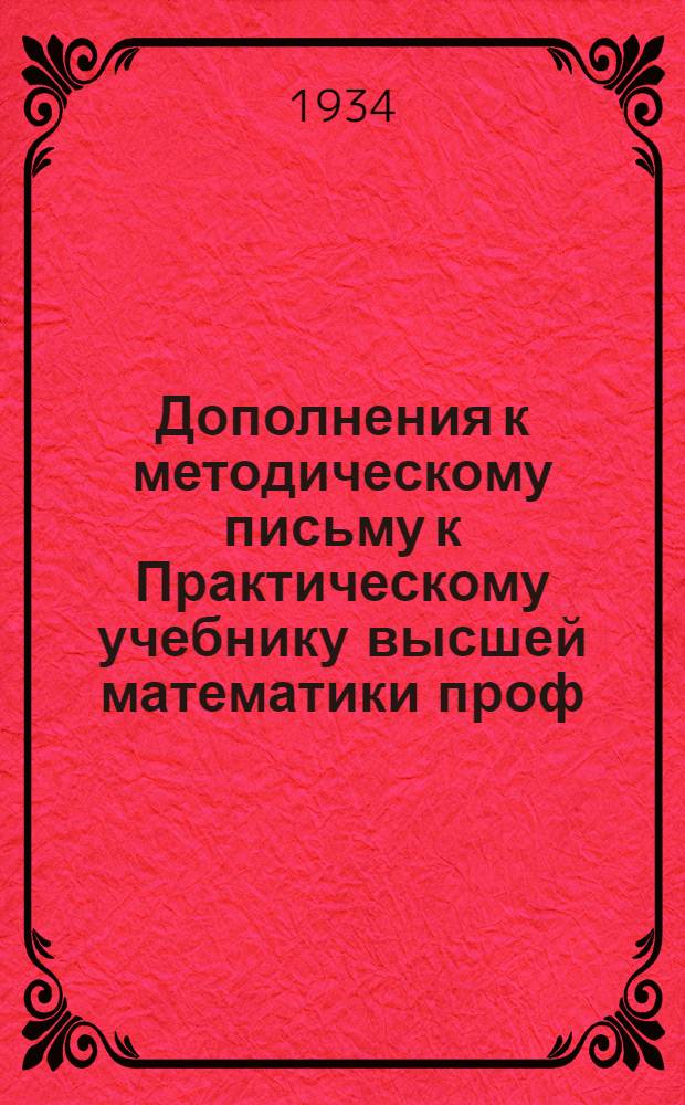 ... Дополнения к методическому письму к Практическому учебнику высшей математики проф. Р. Кузьмина, проф. Амосова и доц. Н. Никольской, ч. III