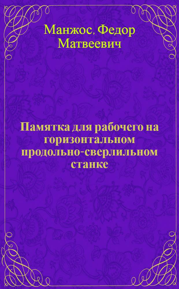 ... Памятка для рабочего на горизонтальном продольно-сверлильном станке : (Пособие по техминимуму)