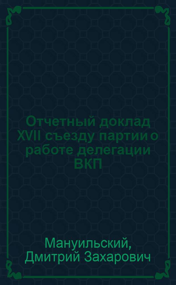 ... Отчетный доклад XVII съезду партии о работе делегации ВКП(б) в ИККИ