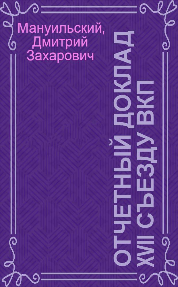 ... Отчетный доклад XVII съезду ВКП(б) о работе делегации ВКП(б) в ИККИ. 2 февраля 1934 г.